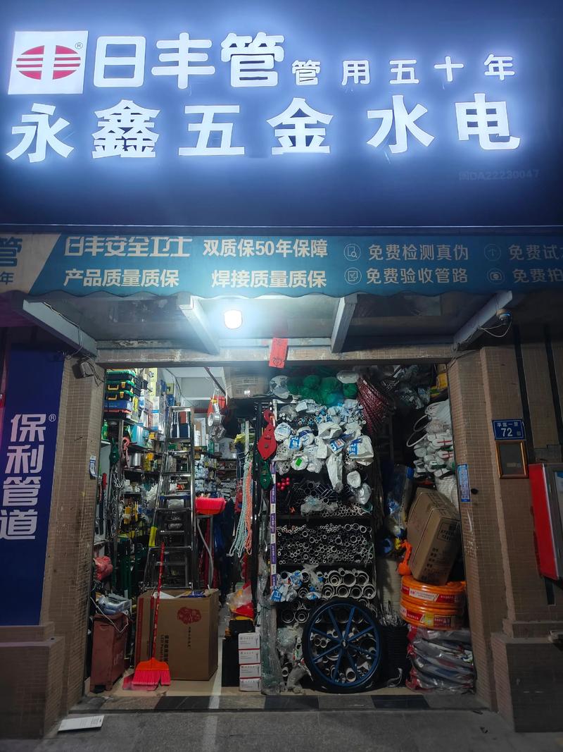 五金店